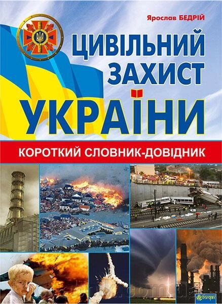 Цивільний захист України Короткий словник-довідник Бедрій Ярослав-Яків від компанії ychebnik. com. ua - фото 1