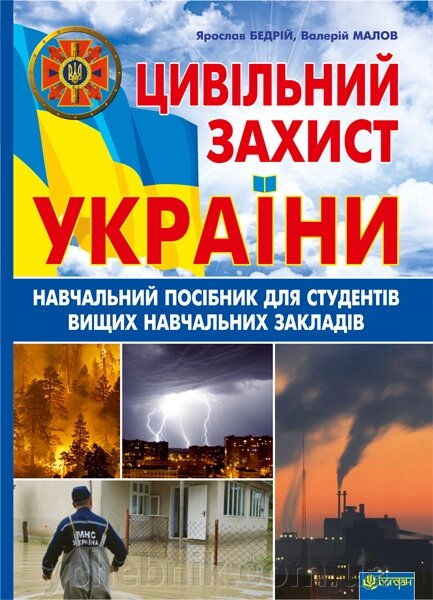 Цивільний захист України Навчальний посібник для студентів вищих навчальних закладів Бедрій Ярослав-Яків Малов Валерій від компанії ychebnik. com. ua - фото 1