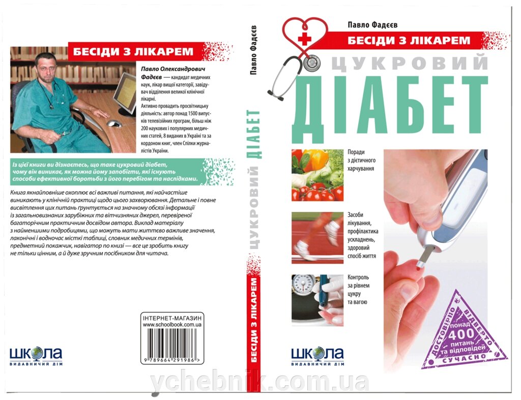 Цукровий діабет Павло Фадєєв від компанії ychebnik. com. ua - фото 1