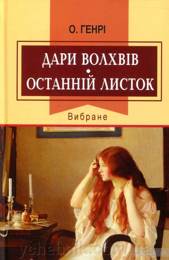 Даруй волхвів. Останній листок. Вибране О. Генрі від компанії ychebnik. com. ua - фото 1