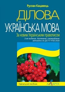 Ділова українська мова. за новим українським правописом. навчальний посібник. 2 видання кацавець р. с.