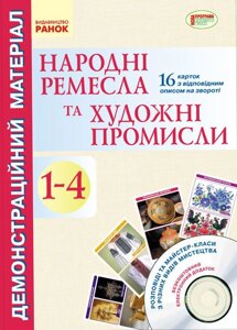 Демонстраційній материал. Народні ремесла та художні промисли 1-4 кл. ДИСК (Укр)