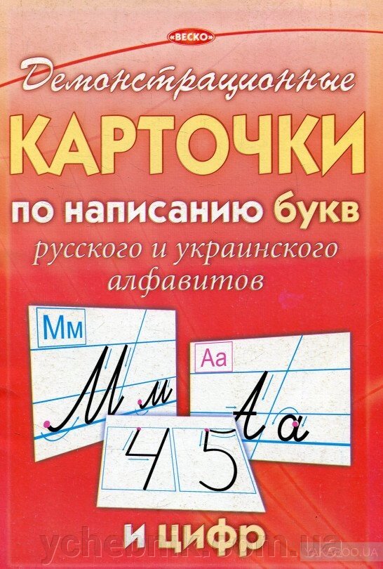 Демонстраційні картки з написання букв російського і українського алфавіту і цифр від компанії ychebnik. com. ua - фото 1