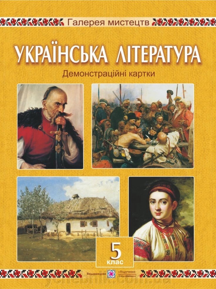 Демонстраційні картки з української літератури. 5 клас. Давидова О., Давидов Г., Більчук М. від компанії ychebnik. com. ua - фото 1