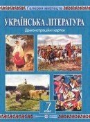 Демонстраційні картки з української літератури. 7 клас Демонстраційні картки з української літератури. 7 клас. від компанії ychebnik. com. ua - фото 1