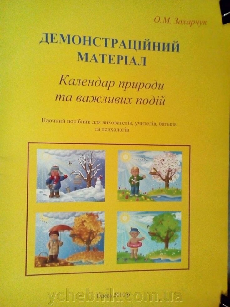 Демонстраційній материал. Календар природи та важлівіх подій Захарчук О.М. від компанії ychebnik. com. ua - фото 1