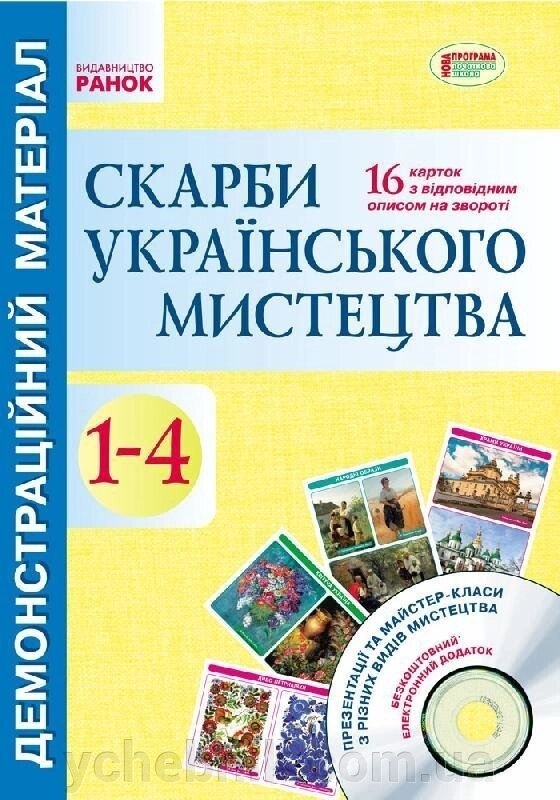 Демонстраційній материал. Скарби українського мистецтва 1-4 кл. + ДИСК (Укр) від компанії ychebnik. com. ua - фото 1