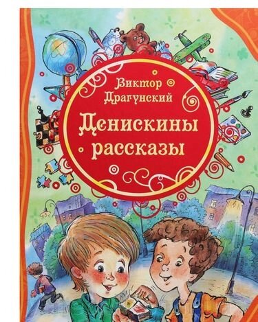 ДЕНИСКІНИ РОЗПОВІДІ ДРАГУНСЬКИЙ В від компанії ychebnik. com. ua - фото 1