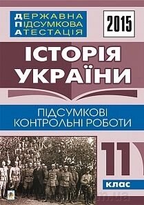 Державна підсумкова атестація: історія України: підсумкові контрольні роботи: 11 клас. 2015 рік від компанії ychebnik. com. ua - фото 1