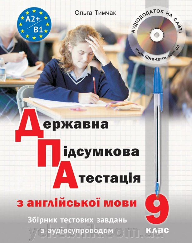 Державна підсумкова атестація з англійської мови (з аудіосупроводом) Тимчак О. від компанії ychebnik. com. ua - фото 1