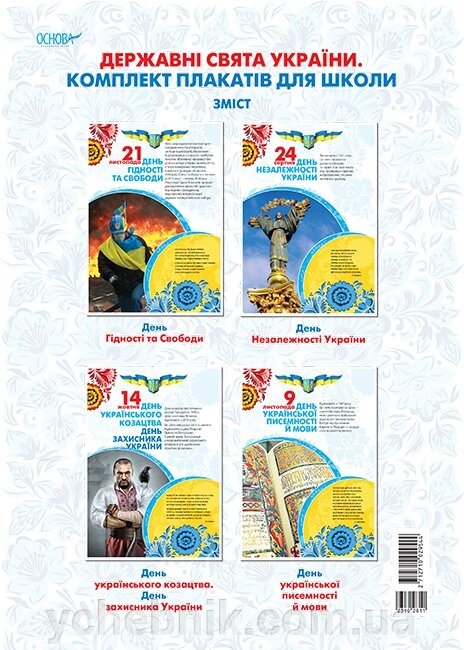 Державні свята України. Комплект плакатів для школи від компанії ychebnik. com. ua - фото 1