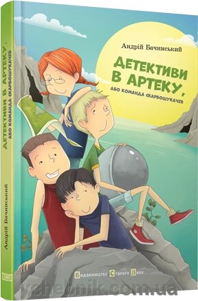 Детективи в Артеку Автор: Бачинський Андрій від компанії ychebnik. com. ua - фото 1