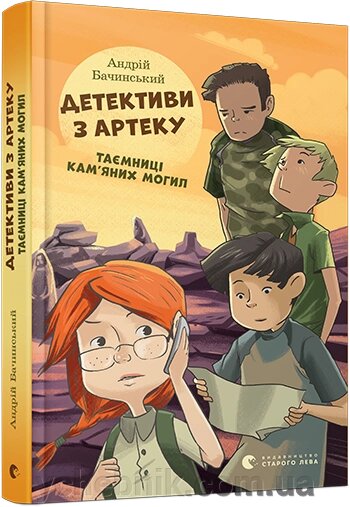 Детективи з Артеку. Таємниці кам'яного Могил Автор: Бачинський Андрій від компанії ychebnik. com. ua - фото 1