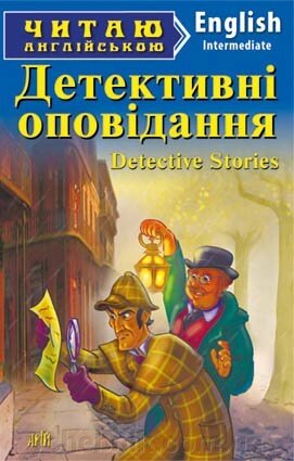 Детективні оповідання 9789664986240 від компанії ychebnik. com. ua - фото 1