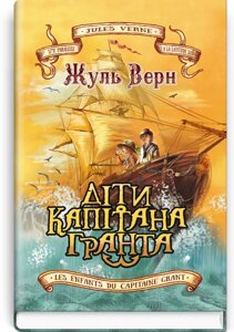 Діти капітана Гранта: Роман. Серія Скарби: молодіжна серія Жуль Верн