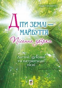 Діти землі - майбуття. Пісенна збірка. Галабурда Надія Ярославівна