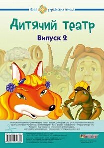 Дитячий театр. Казки. Випуск 2. НУШ Будна Наталя Олександрівна, Паронова Віра Іванівна