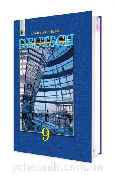 Deutsch 9 кл. (Як друга іноземна) Горбач Л. В. від компанії ychebnik. com. ua - фото 1