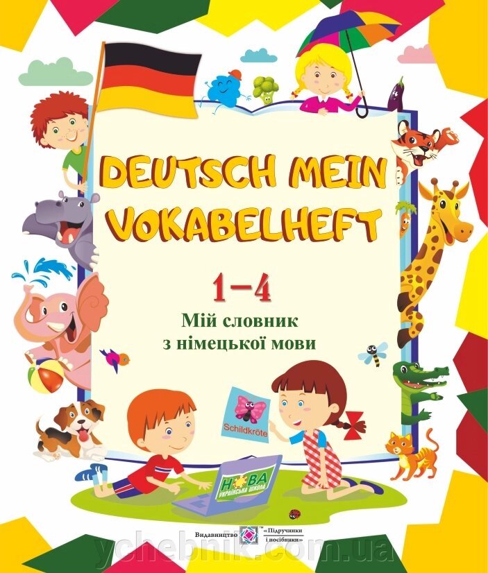 Deutsch Mein Vokabelheft. Мій словник з німецької мови. 1-4 класи від компанії ychebnik. com. ua - фото 1