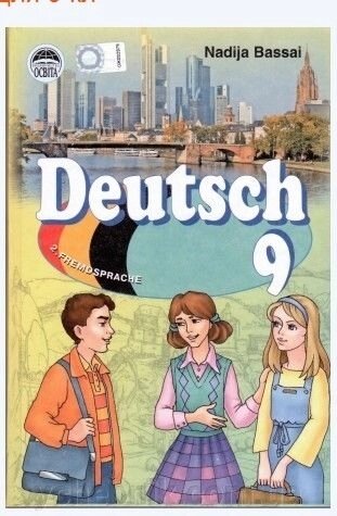 Deutsch. Підручник з німецької мови для 9 класу (2-га іноземна мова, 5-й рік навчання) Басай Н. П. від компанії ychebnik. com. ua - фото 1