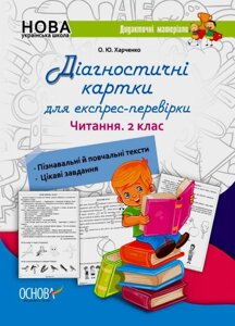 Діагностичні картки для експрес-перевірки Читання 2 клас Харченко О. Ю. 2021