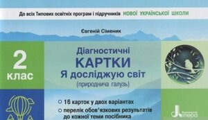 Діагностичні картки "Я досліджую світ"природничо галузь). 2 клас Сіменік Є. С. 2020