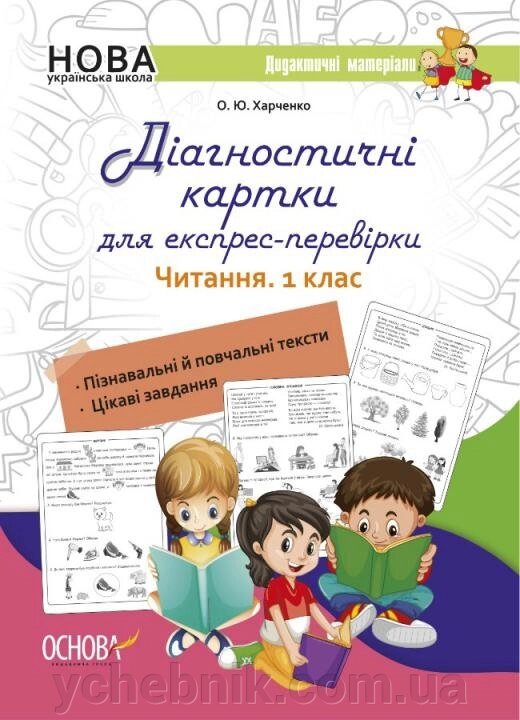 Діагностичні картки для експрес-Перевірки. Читання. 1 клас Харченко О. Ю. 2020 від компанії ychebnik. com. ua - фото 1