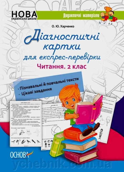 Діагностичні картки для експрес-перевірки Читання 2 клас Харченко О. Ю. 2021 від компанії ychebnik. com. ua - фото 1