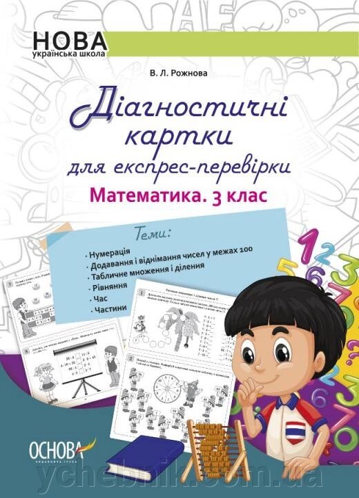 Діагностичні картки для експрес-Перевірки. Математика. 3 клас Рожнова В. Л. 2021 від компанії ychebnik. com. ua - фото 1