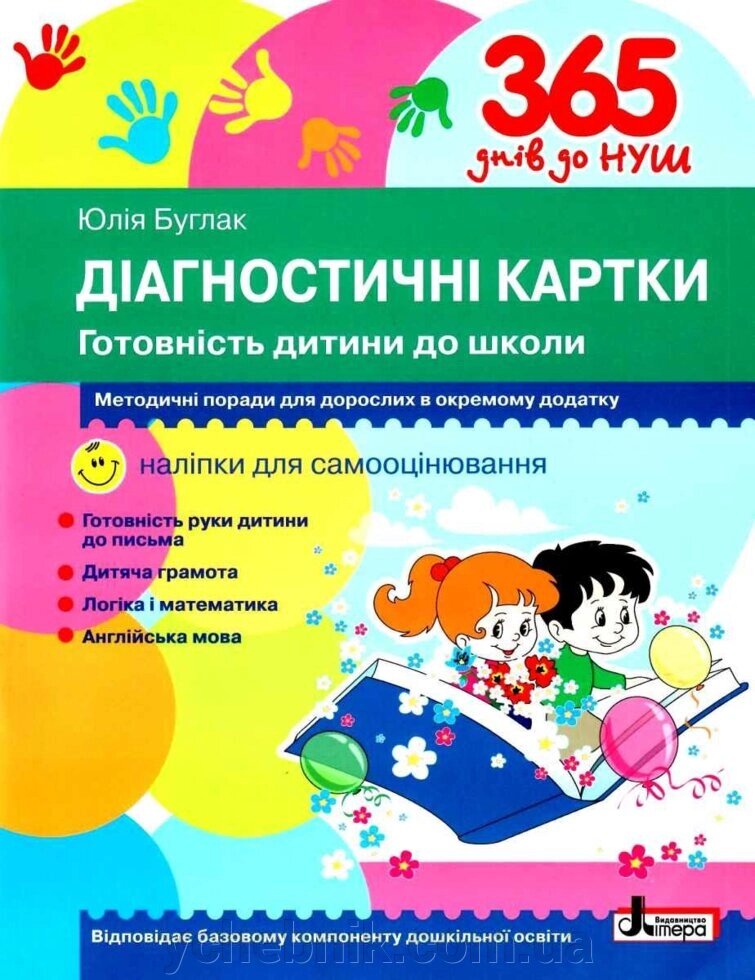 Діагностичні картки. Готовність дитини до школи Буглак Ю. Г. 2021 від компанії ychebnik. com. ua - фото 1