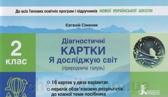 Діагностичні картки "Я досліджую світ" (природничо галузь). 2 клас Сіменік Є. С. 2020 від компанії ychebnik. com. ua - фото 1