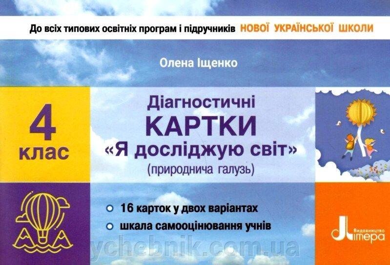 Діагностичні картки Я досліджую світ природничо галузь 4 клас Нуш Іщенко О. 2021 від компанії ychebnik. com. ua - фото 1