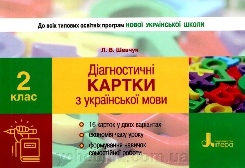 Діагностичні картки з української мови. 2 клас Нуш Шевчук Л. В. 2019 від компанії ychebnik. com. ua - фото 1