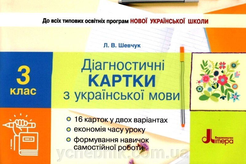 Діагностичні картки з української мови 3 клас Нуш Шевчук Л. 2020 до всех типових освітніх програм від компанії ychebnik. com. ua - фото 1