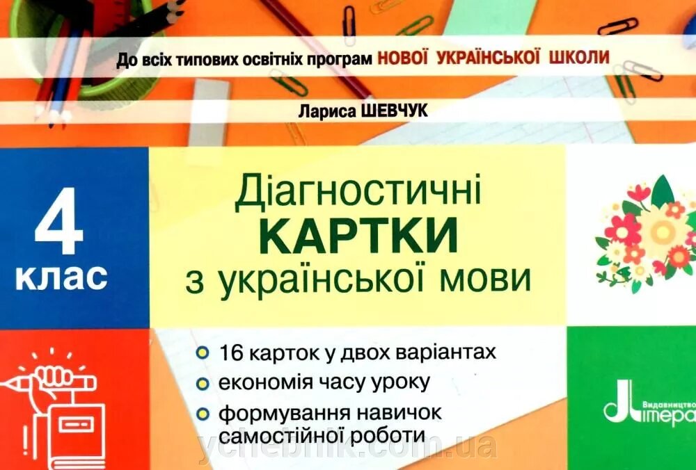 Діагностичні картки з української мови. 4 клас Шевчук Л. В. 2021 від компанії ychebnik. com. ua - фото 1