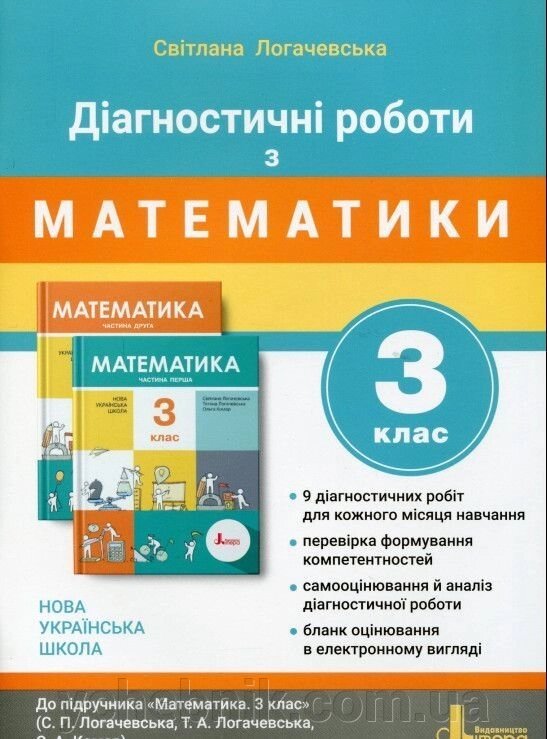 Діагностичні роботи з математики 3 клас Світлана Логачевська 2020 від компанії ychebnik. com. ua - фото 1