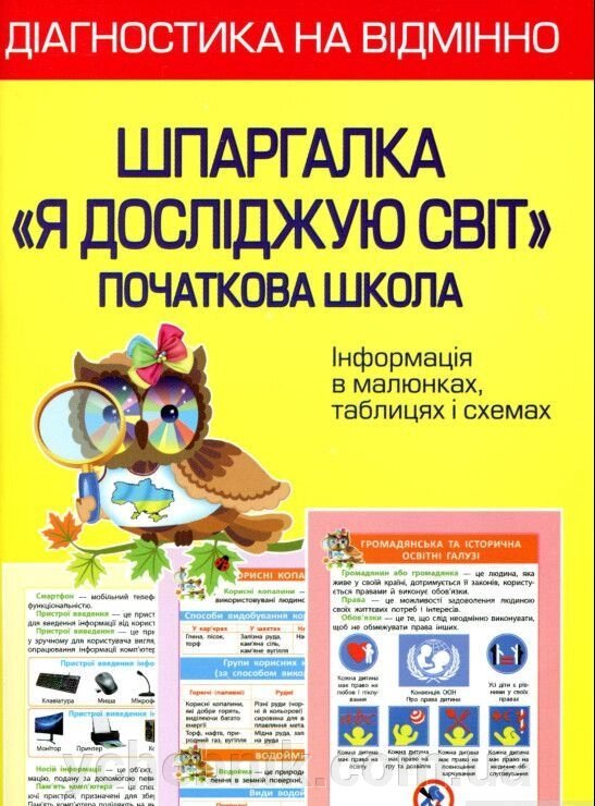 Діагностика на відмінно Шпаргалка Я досліджую світ Початкова школа Гребенькова Л. О. 2022 від компанії ychebnik. com. ua - фото 1