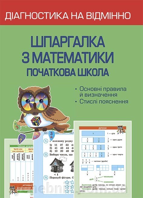 Діагностика на відмінно. Шпаргалка з математики. початкова школа від компанії ychebnik. com. ua - фото 1