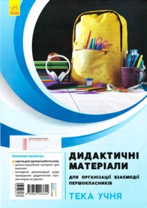 Дидактичні матеріали для организации взаємодії першокласників Тека учня Д. В. Ротфорт, О. М. Ольховська 2019