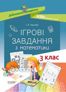 Дидактичні матеріали Ігрові завдання з математики 3 клас Чернова Т. В.