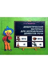 Дидактичний матеріал для виправлення дефектів мовлення, Малярчук А. Я.