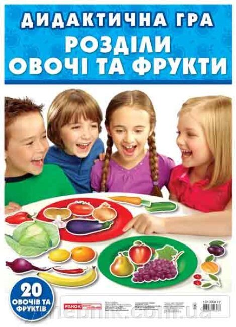 Дидактична гра Розділи овочі та фрукти від компанії ychebnik. com. ua - фото 1