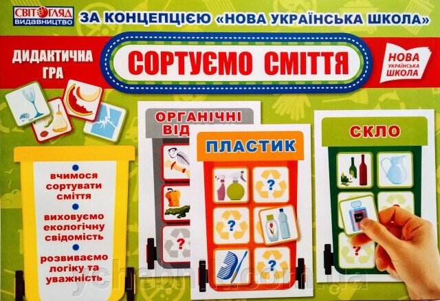 Дидактична гра Сортуємо сміття (Укр) від компанії ychebnik. com. ua - фото 1