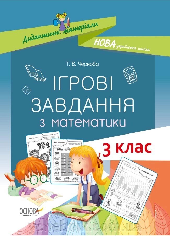 Дидактичні матеріали Ігрові завдання з математики 3 клас Чернова Т. В. від компанії ychebnik. com. ua - фото 1