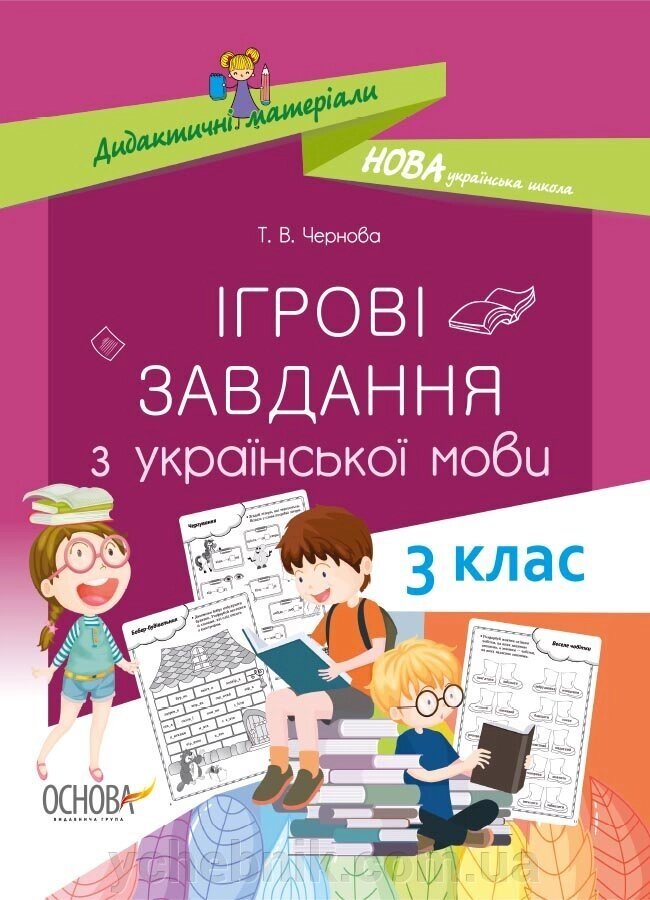 Дидактичні матеріали Ігрові завданняз ​​з української мови 3 клас Чернова Т. В. від компанії ychebnik. com. ua - фото 1