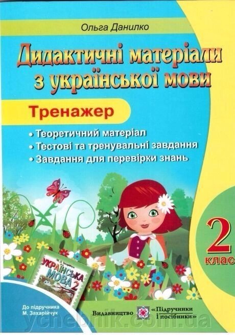 Дидактичні матеріали з української мови 2 клас Тренажер До Захарійчук від компанії ychebnik. com. ua - фото 1