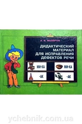 Дидактичний матеріал для виправлення дефектів мовлення, Малярчук А. Я. від компанії ychebnik. com. ua - фото 1