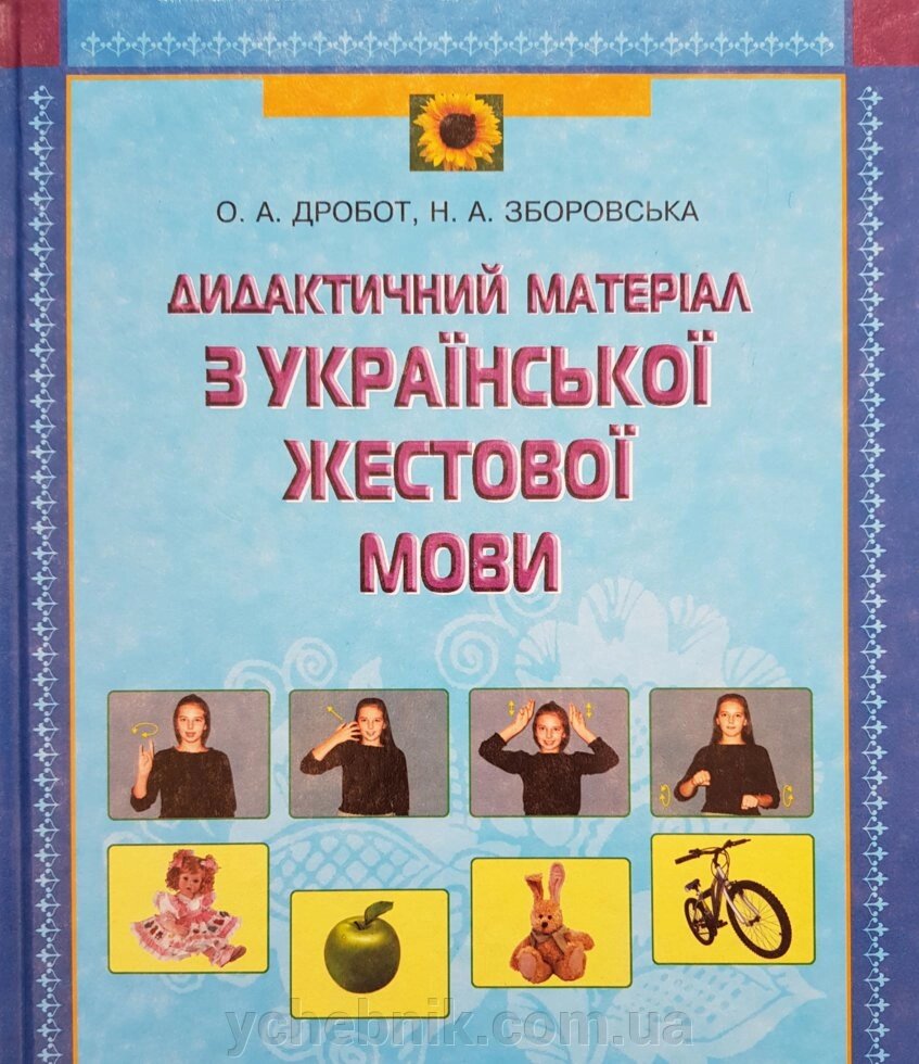 Дидактичний матеріал з української жестової мови. О. А. Дробот, Н. А. Зборовська Д75 від компанії ychebnik. com. ua - фото 1