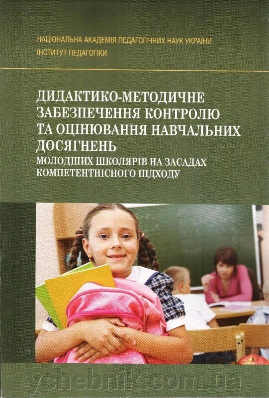 Дидактико-методичне забезпечення контролю та оцінювання Навчальних досягнені молодших школярів від компанії ychebnik. com. ua - фото 1