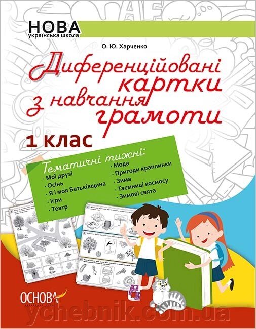 Диференційовані картки з навчання грамоти. 1 клас. 1 частина від компанії ychebnik. com. ua - фото 1